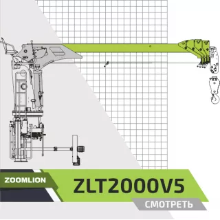 Крано-манипуляторная установка (КМУ) Zoomlion ZLT2000V5