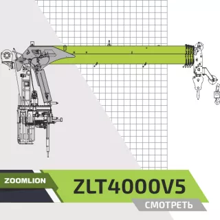 Крано-манипуляторная установка (КМУ) Zoomlion ZLT4000V5