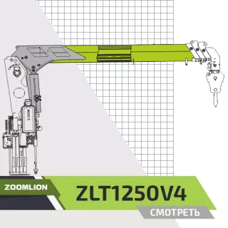 Крано-манипуляторная установка (КМУ) Zoomlion ZLT1250V4