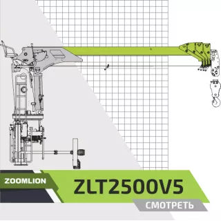 Крано-манипуляторная установка (КМУ) Zoomlion ZLT2500V5