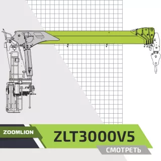 Крано-манипуляторная установка (КМУ) Zoomlion ZLT3000V5