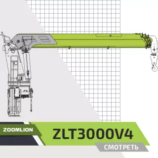 Крано-манипуляторная установка (КМУ) Zoomlion ZLT3000V4