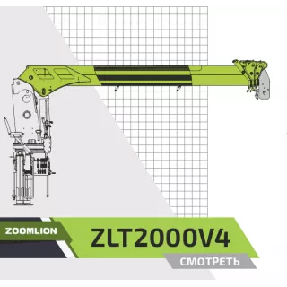 Крано-манипуляторная установка (КМУ) Zoomlion ZLT2000V4