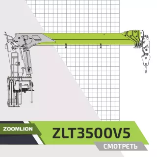 Крано-манипуляторная установка (КМУ) Zoomlion ZLT3500V5