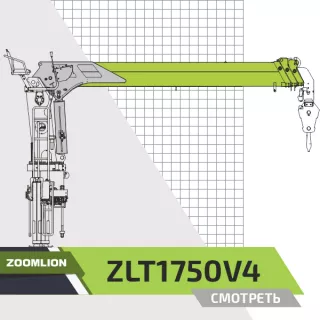 Крано-манипуляторная установка (КМУ) Zoomlion ZLT1750V4